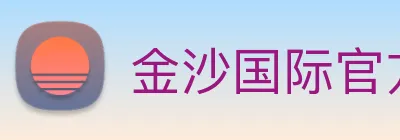 金沙国际官方登录 logo